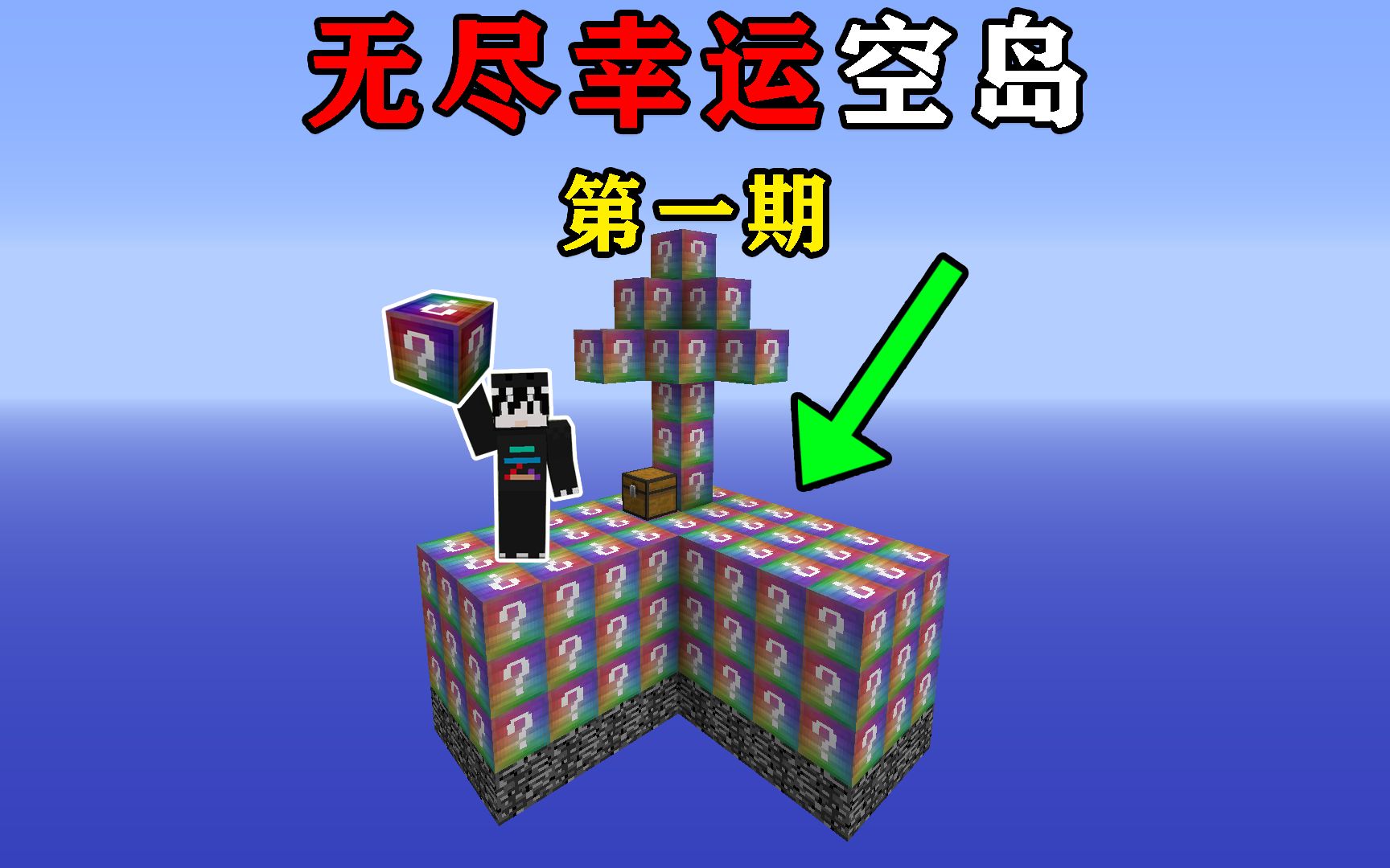 我的世界无尽幸运空岛p1全新无尽幸运方块开出无尽套