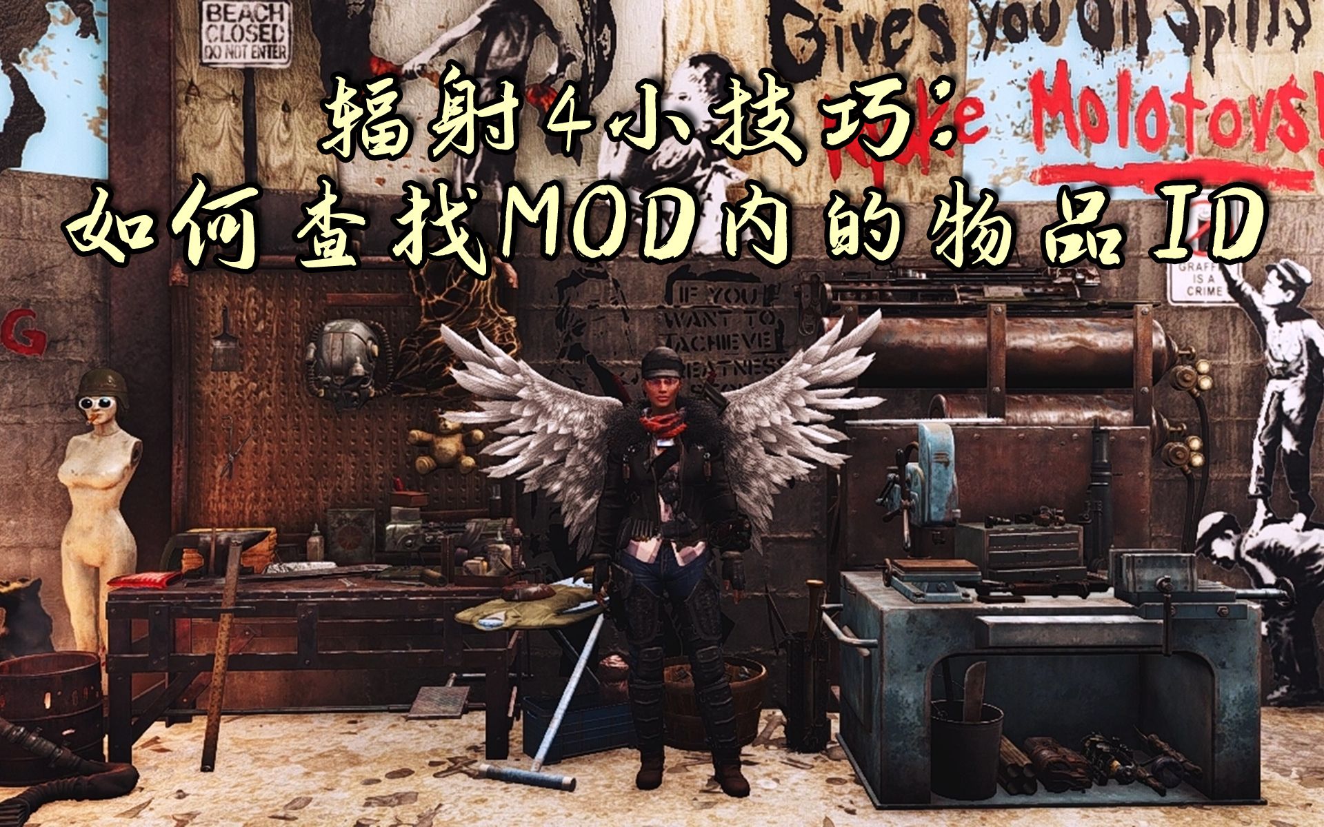 【Fallout4】辐射4小技巧:如何查找MOD内的物品ID单机游戏热门视频