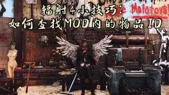 Fallout4 如何用辐射4mod编辑器 Fo4edit 查看mod物品装备的id 哔哩哔哩 Bilibili Fallout4 如何用辐射4mod编辑器 Fo4edit 查看mod物品装备的id 哔哩哔哩 Bilibili
