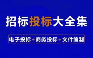 Download Video: 零基础学工程招投标，招投标过程详解 ,建设项目招投标的流程及基础知识 ,招投标前期准备工作 ,投标文件编制 ,零基础怎么学招投标,建筑工程,工程造价