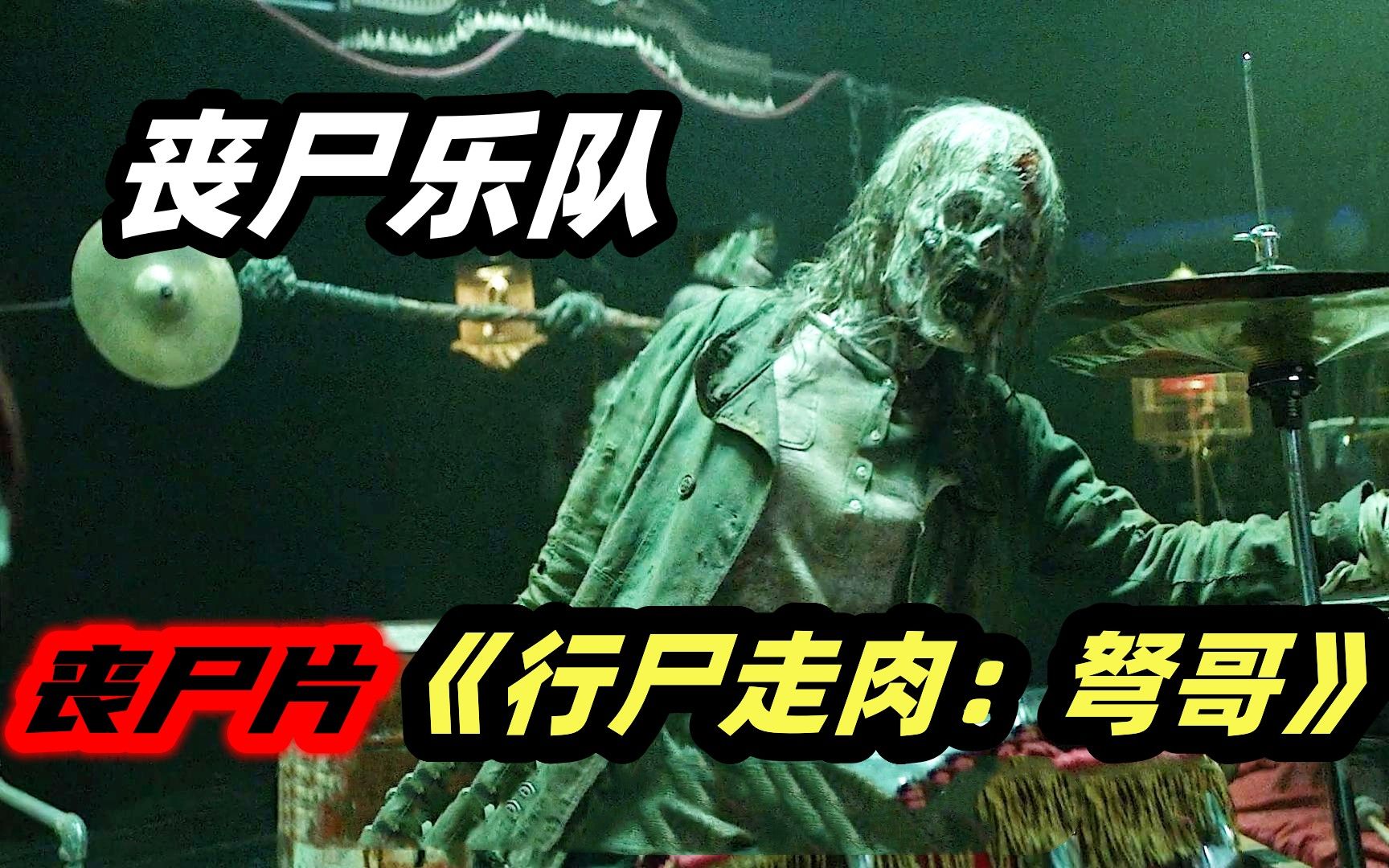 [图]丧尸美剧《行尸走肉：达里尔·迪克森》第3集，音乐家组建一支丧尸乐团，演奏场面炸裂！