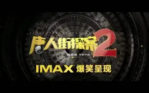 Download Video: 【资讯】《唐人街探案2》IMAX专访特辑