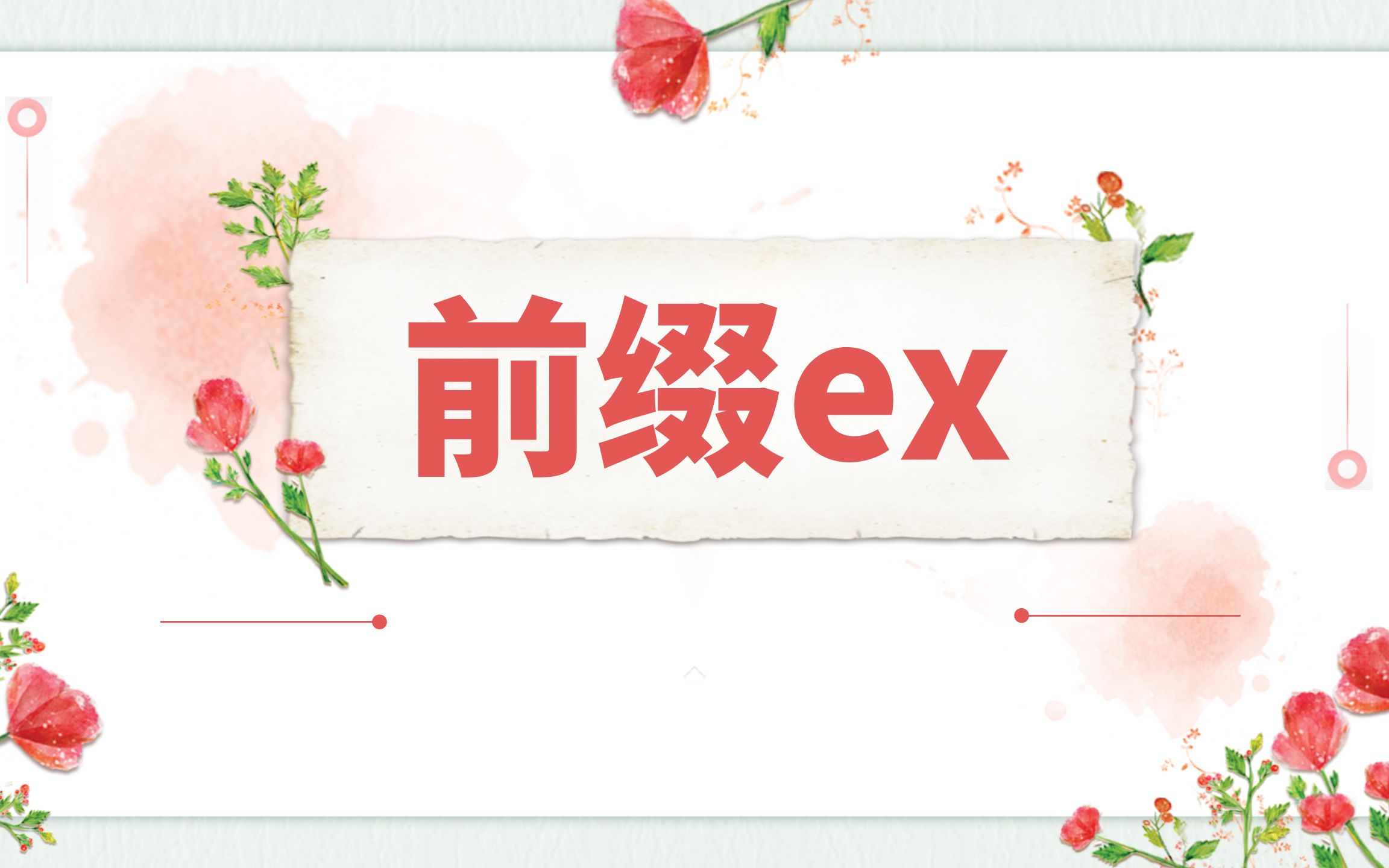 大家一起背单词 前缀ex哔哩哔哩bilibili