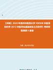 [图]【冲刺】2024年+贵州中医药大学100508中医骨伤科学《612中医专业基础综合之方剂学》考研终极预测5套卷真题