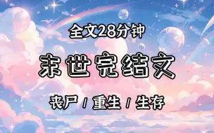 下载视频: 【已更完】闺蜜惦记上了我的祖传玉坠。上一世，男友故作大方，让我把玉坠借给闺蜜戴几天。可没想到，末日紧随而至，闺蜜凭借玉坠里的空间，提前囤了大批物资。