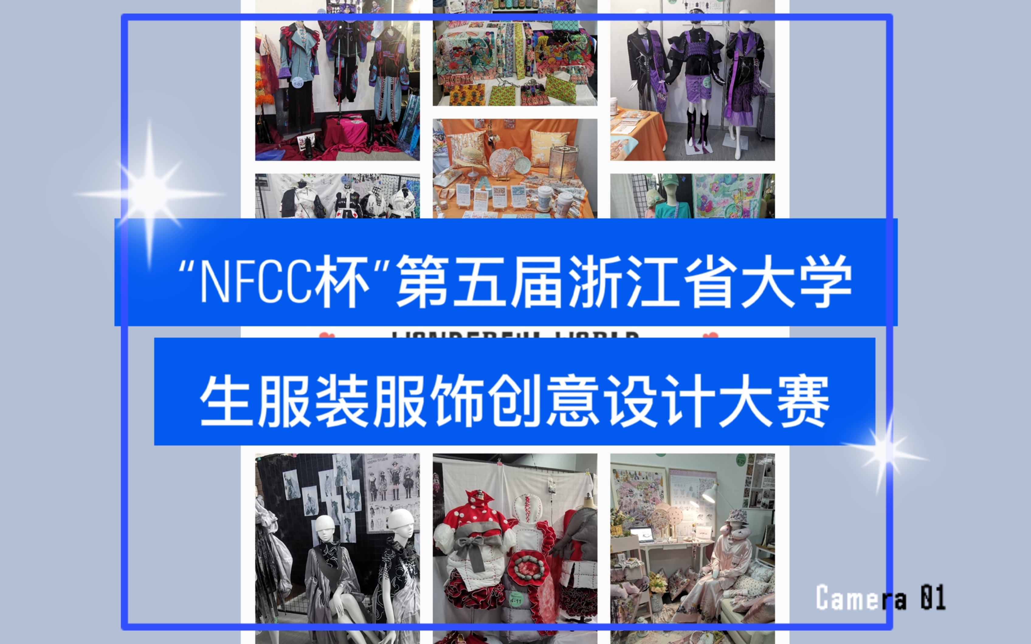 快来!带你一起参观服装设计大赛作品展~|2021“NFCC杯”第五届浙江省大学生服装服饰创意设计大赛哔哩哔哩bilibili