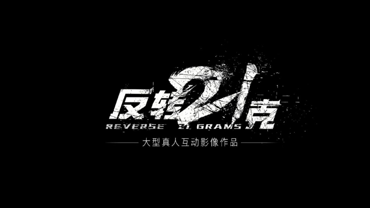 反转21克 全结局视频封面