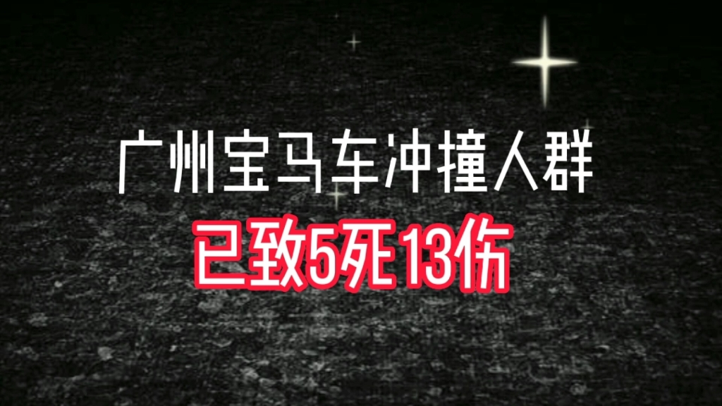 广州宝马车冲撞人群已致5死13伤哔哩哔哩bilibili