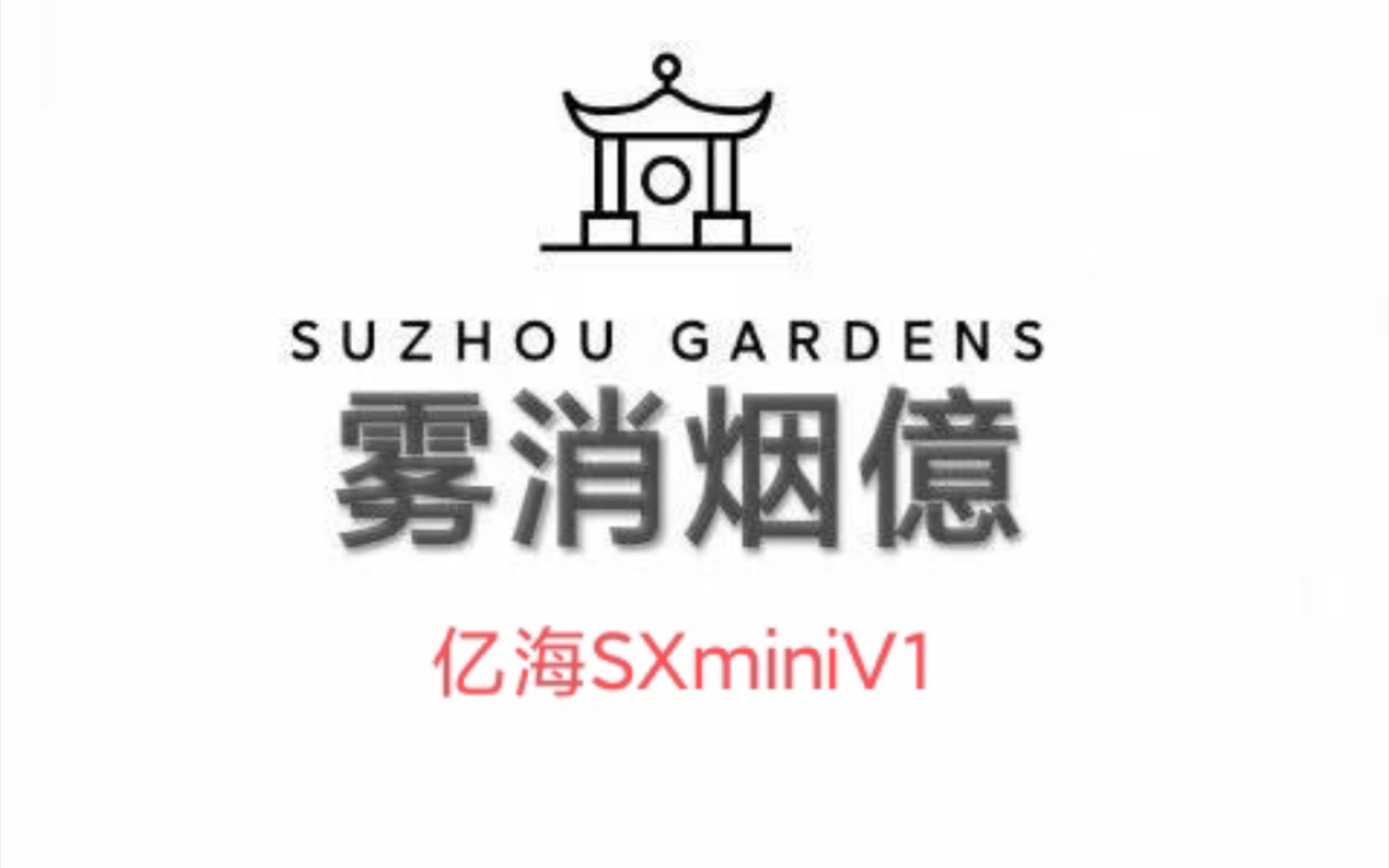 大烟雾厂商亿海sxminiv1换弹式小烟真香测评