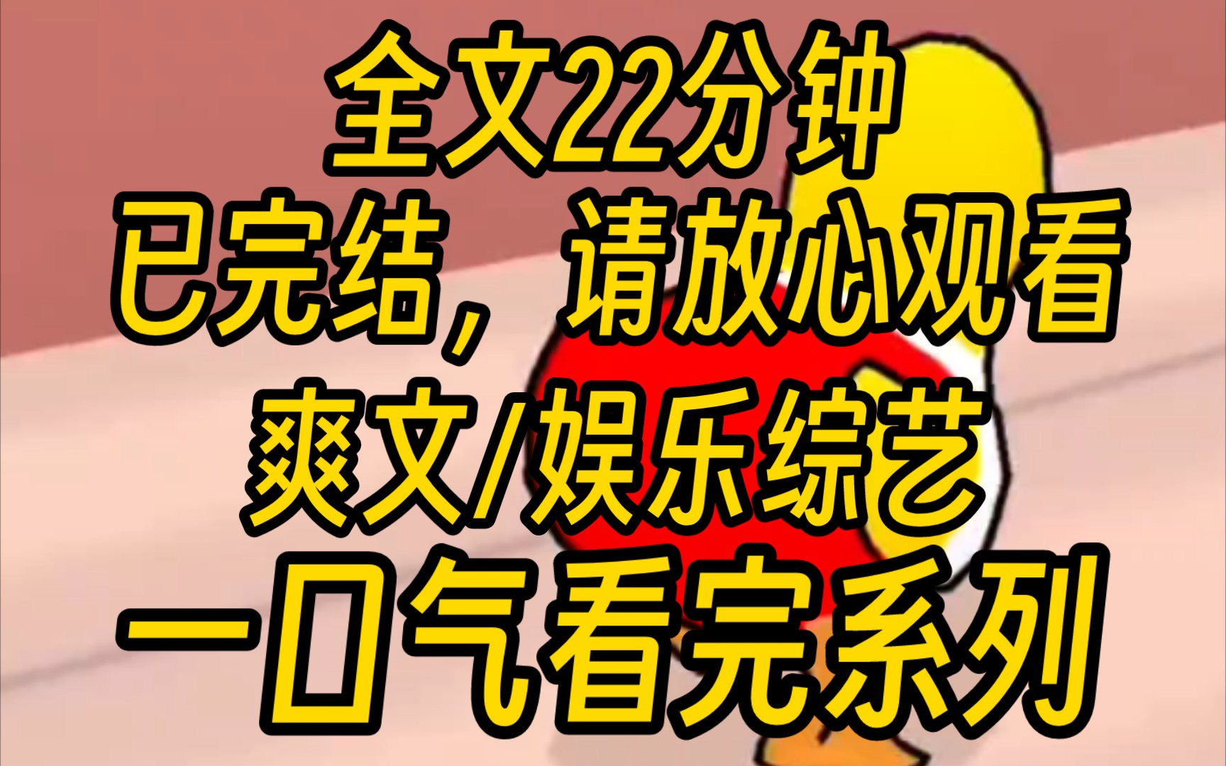 (已完结)参加封闭式选秀综艺 我被同期艺人欺凌打压 她们剪我衣服扔我东西 37度高温把我关在练舞室外哔哩哔哩bilibili