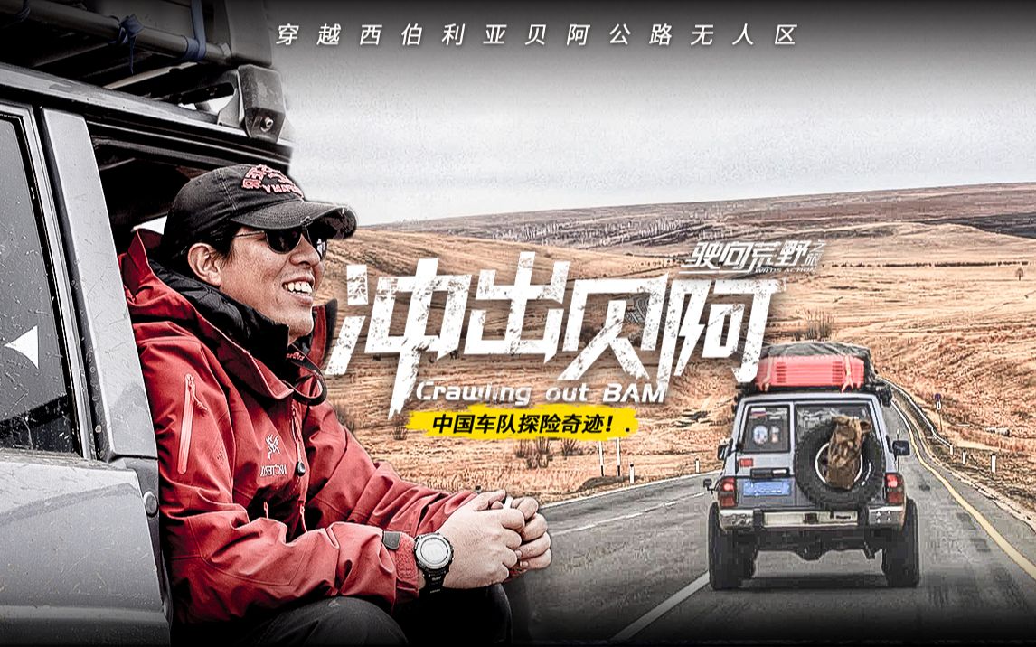 驶向荒野之旅 第一季 冲出贝阿第8集-纪录片-全集-高清在线观看-bili