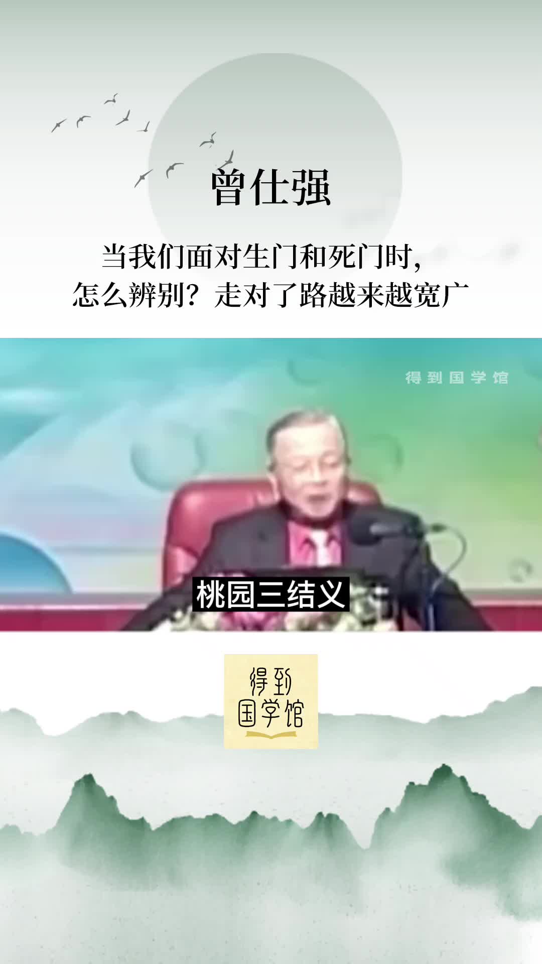 曾仕强:当我们面对生门和死门时,怎么辨别?走对了路越来越宽广哔哩哔哩bilibili