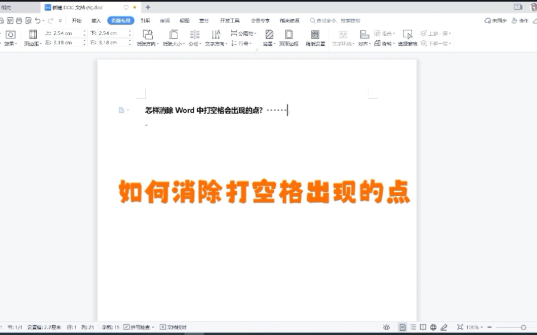 如何消除 Word 中打空格会出现的点?哔哩哔哩bilibili