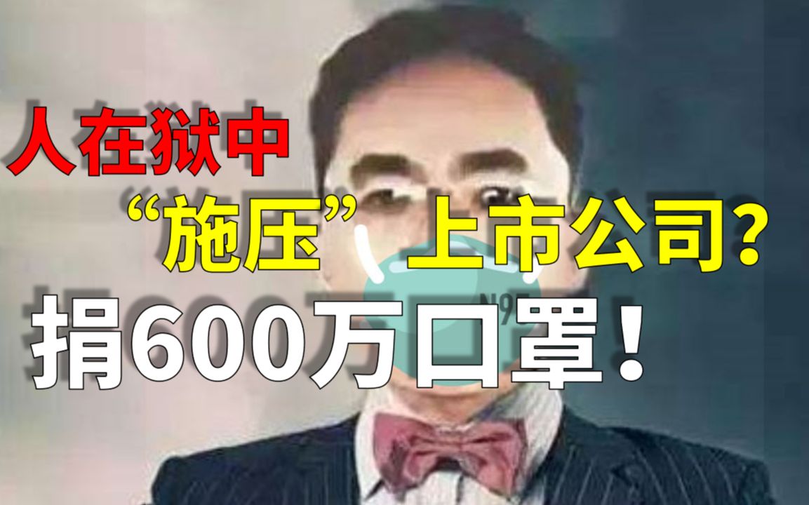 【狐说个啥】那个在狱中“施压”上市公司捐600万口罩的男人哔哩哔哩bilibili