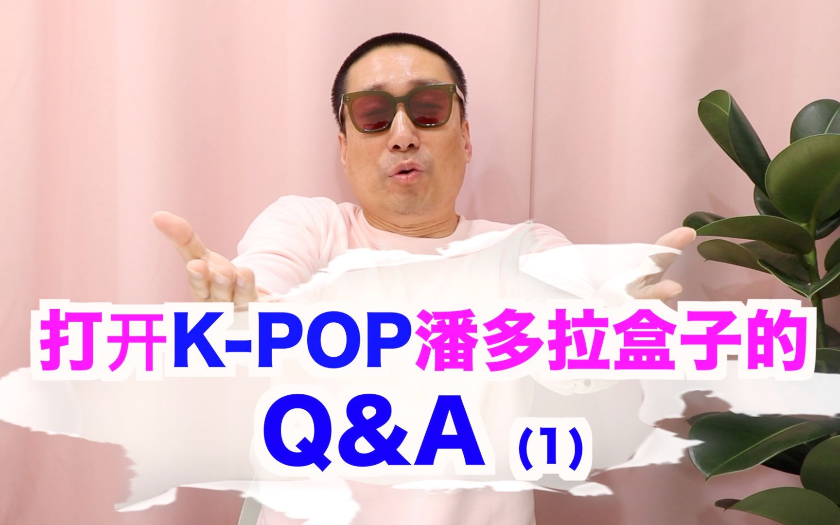 打开KPOP潘多拉盒子的Q&A (1)哔哩哔哩bilibili