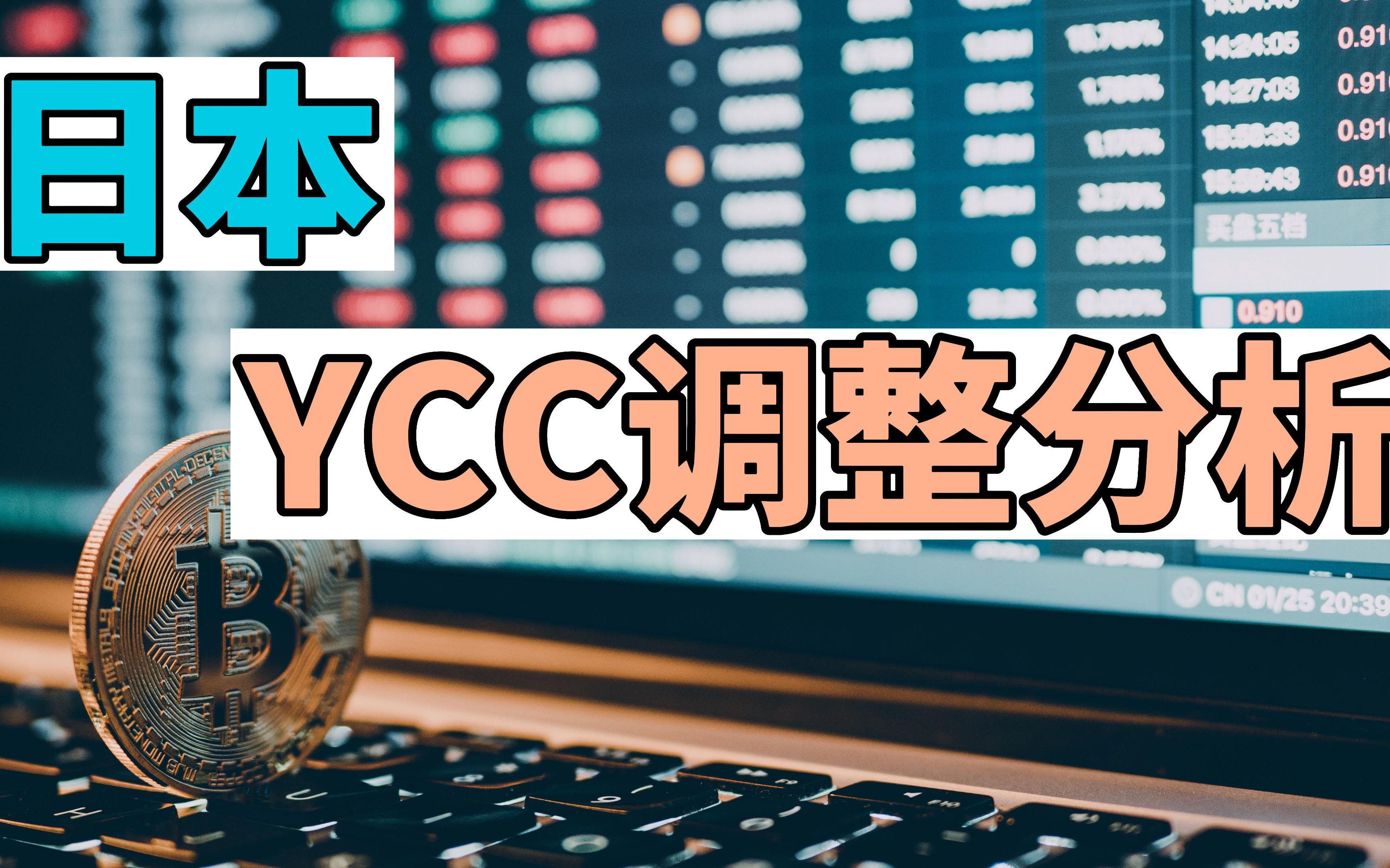 日本YCC调整分析哔哩哔哩bilibili