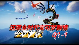 Download Video: 我的世界神奇宝贝：神州地区，还原宝可梦全世代剧情，最新朱紫版本，手机电脑互通！！！