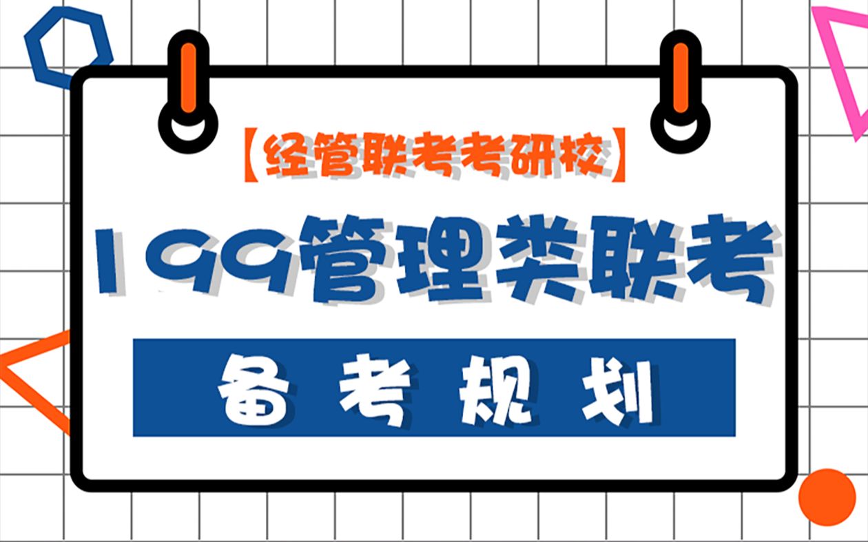 【经管联考】23年199管理类联考考试内容及复习规划哔哩哔哩bilibili