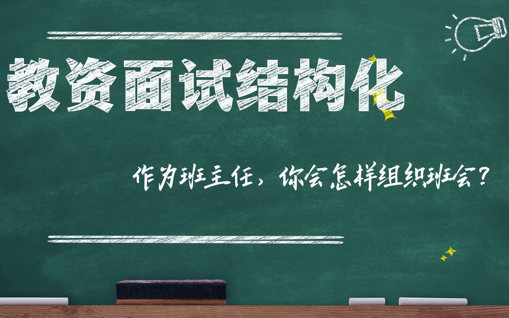 2022教资面试结构化试题:作为班主任,你会怎样组织班会?哔哩哔哩bilibili