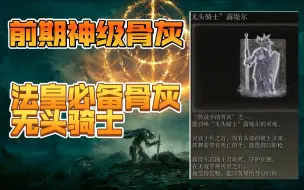 Télécharger la video: 【艾尔登法环】前期巨能扛的神级骨灰，法皇必备无头骑士骨灰（超详细）