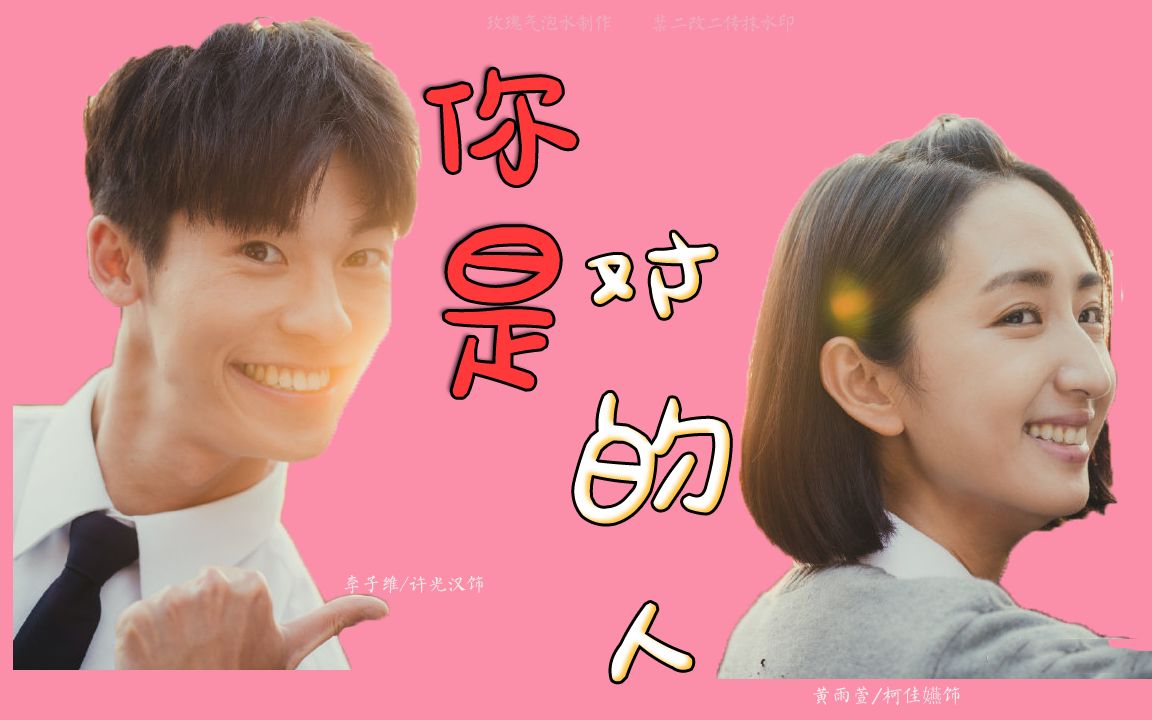 想见你黄雨萱李子维柯佳嬿许光汉你是对的人我们是对的人唯一的可能