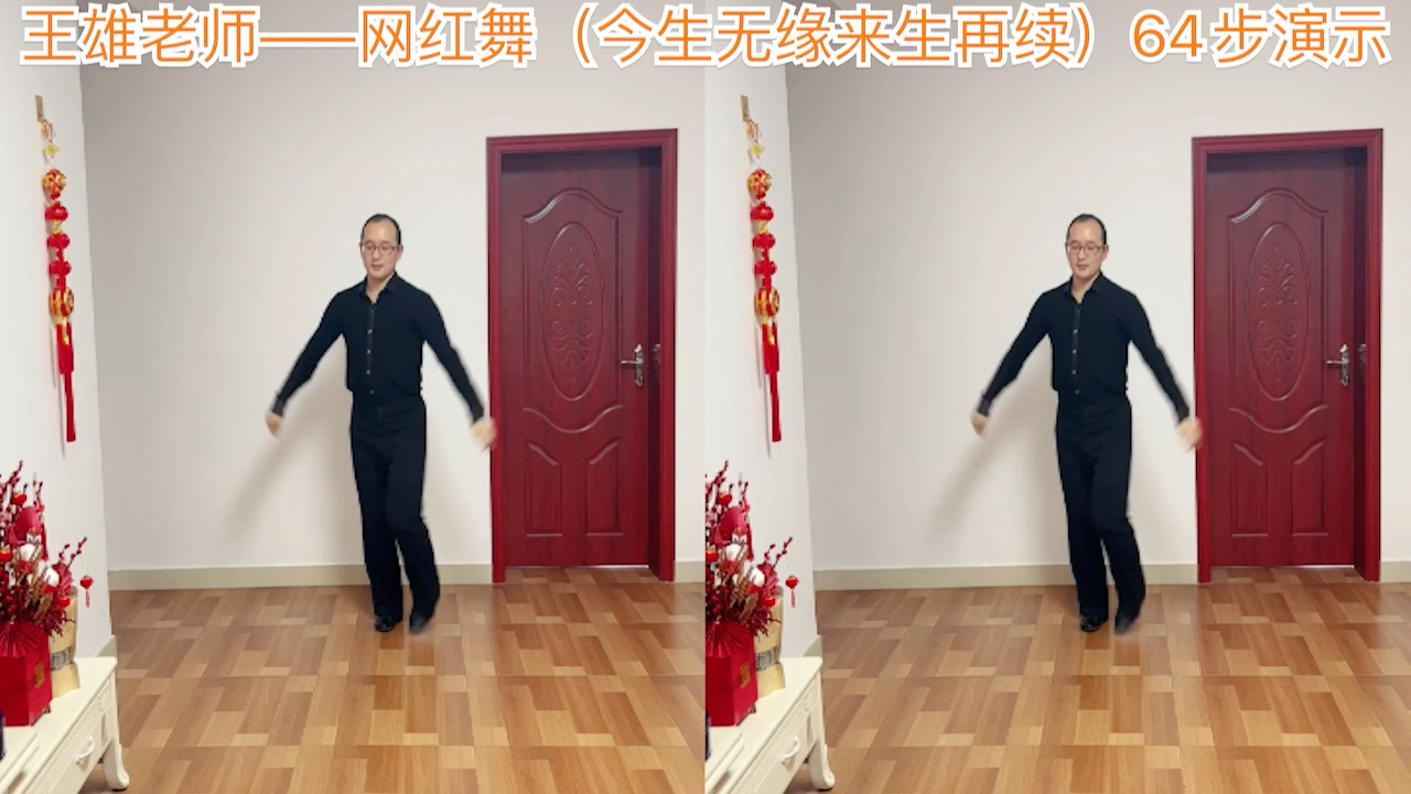 [图]王雄老师——网红舞（今生无缘来生再续）64演示