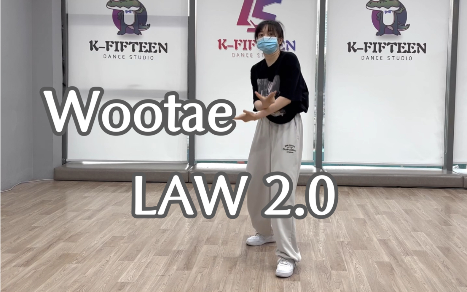 [图]【街头男战士】翻跳 Law-Wootae编 ｜ 接上条 感觉没啥进步 不如就这样吧