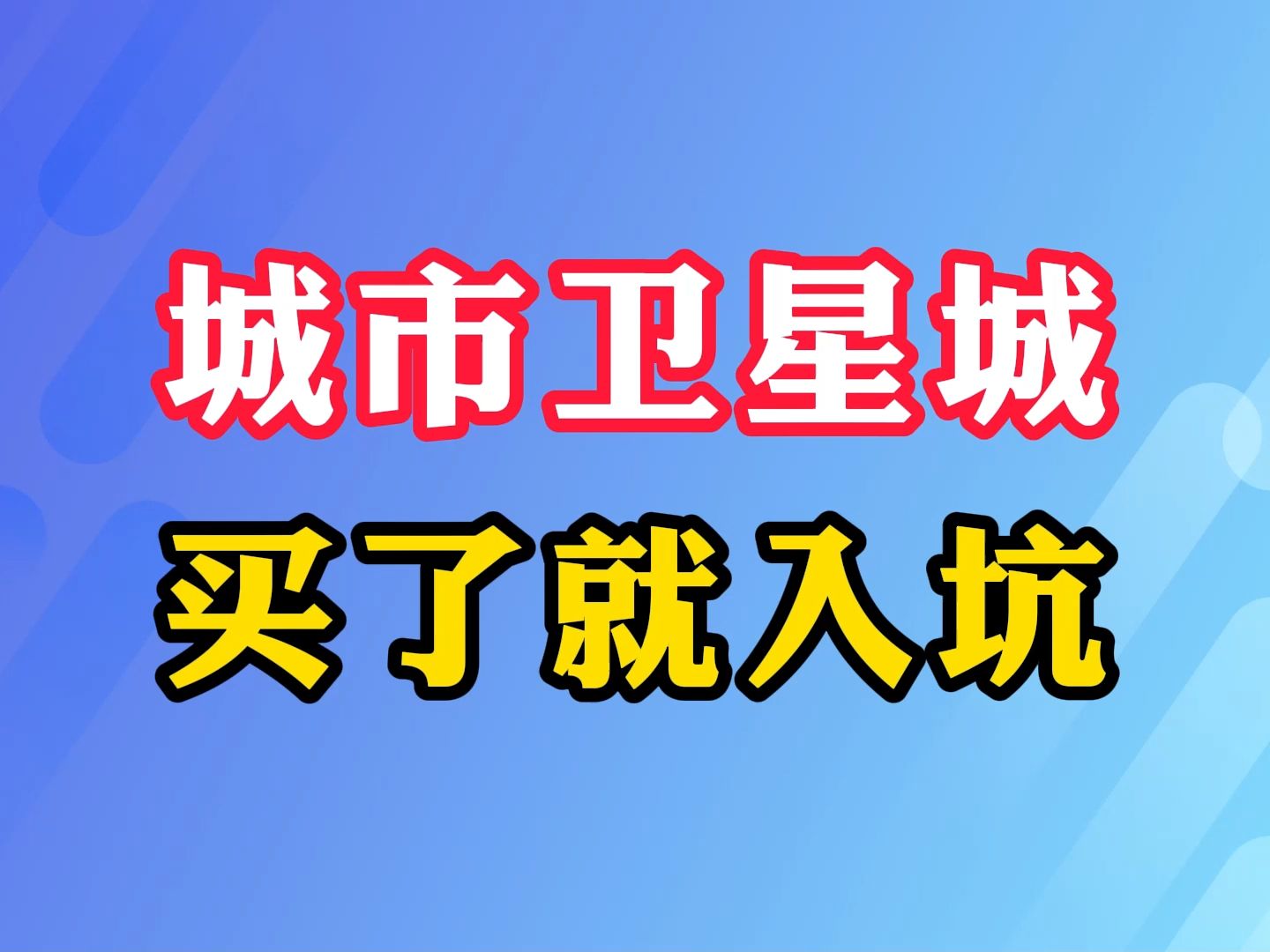 城市卫星城 买了就入坑哔哩哔哩bilibili