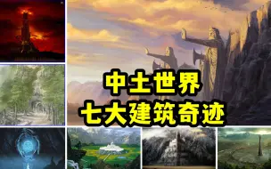 Download Video: 中土世界七大建筑奇迹，每一项都震撼人心，中土神话第181期