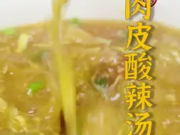 Download Video: 你一定喝过的福州经典闽菜之——肉皮酸辣汤~酸辣过瘾，喝完一碗忍不住再添一碗！