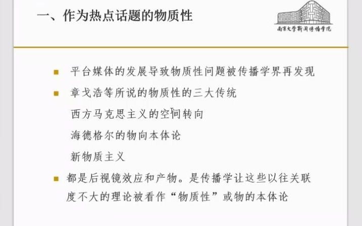 8月26日胡翼青教授——物质性对传播研究意味着什么哔哩哔哩bilibili