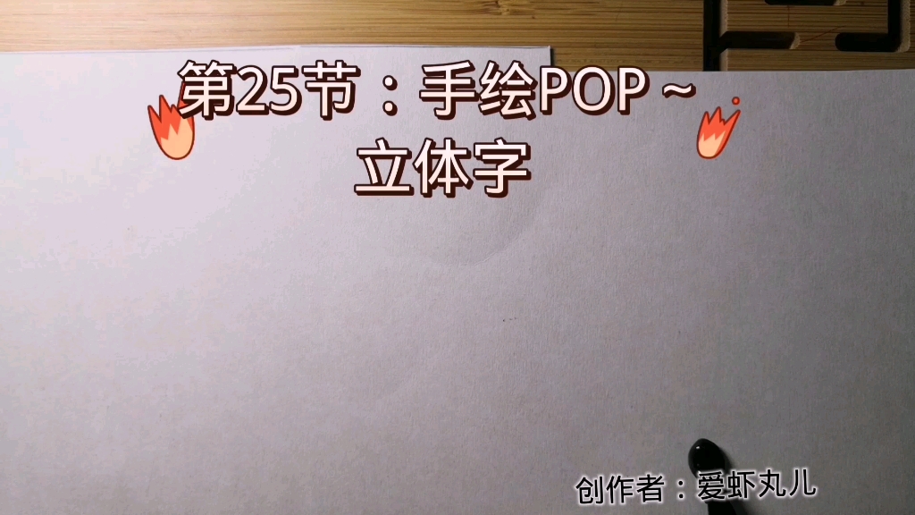 [图]第25节：手绘POP~立体字