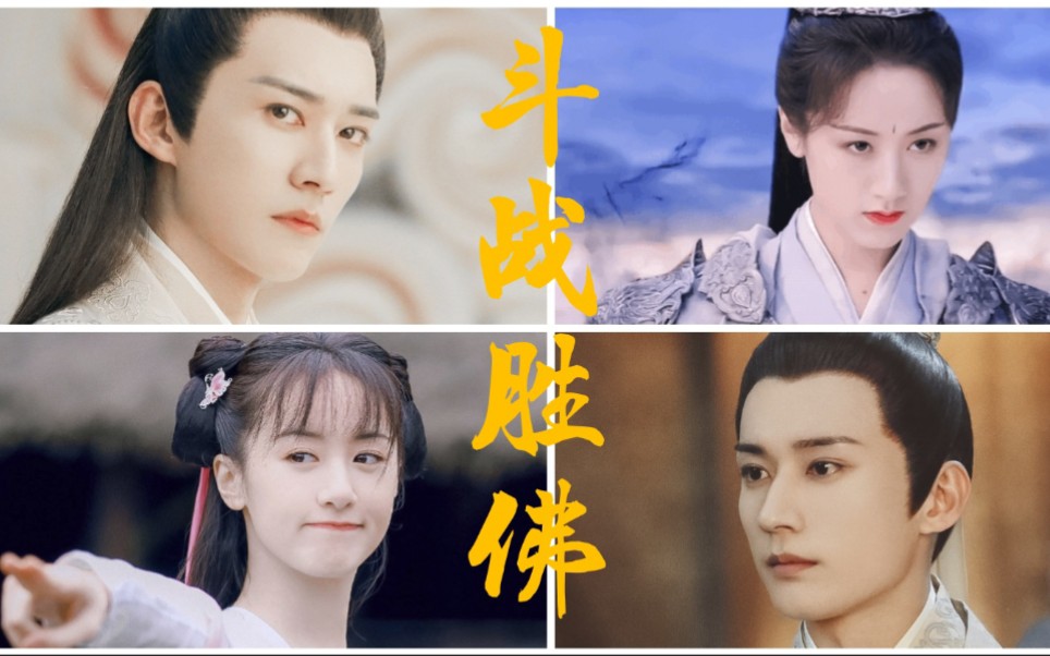 【袁冰妍|战神/璇玑】【刘学义|柏麟帝君/昊辰师兄】成佛或成魔—斗战