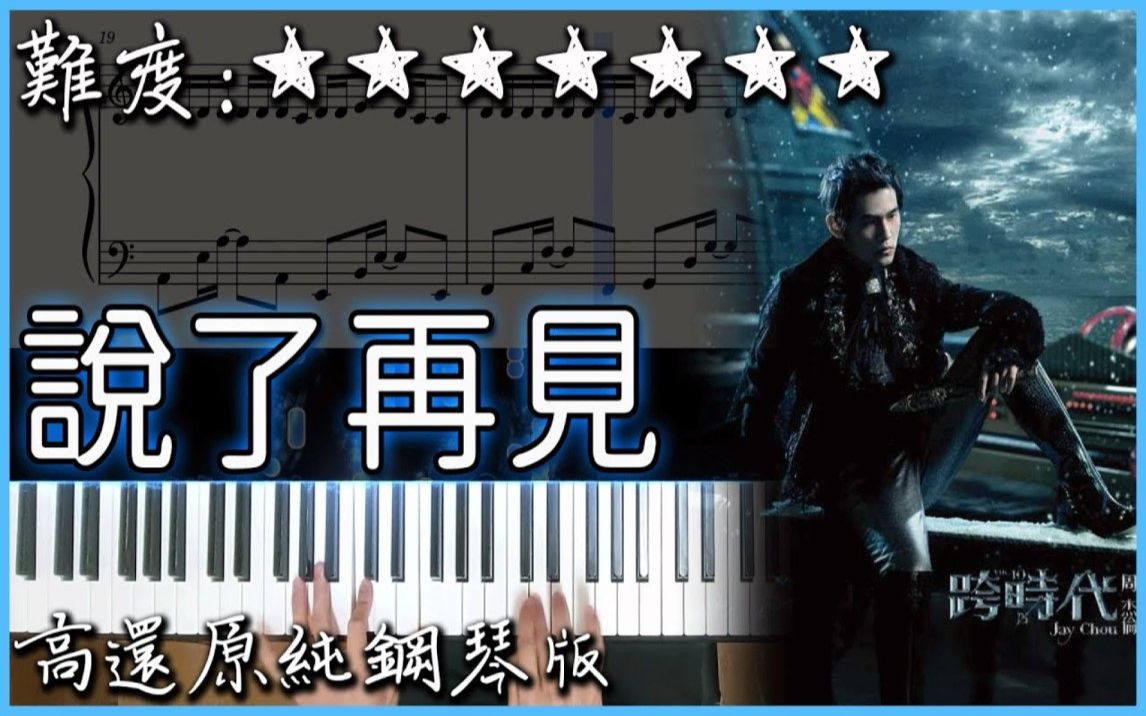 [图]【Piano Cover】周杰倫 Jay Chou - 說了再見 Say Goodbye｜高還原純鋼琴版｜高音質/附譜/歌詞