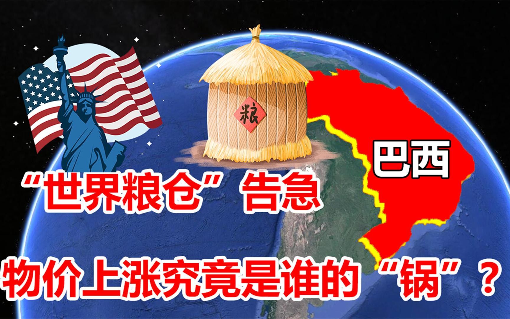 世界粮仓巴西大干旱,美国放水,全球物价又要飙升?