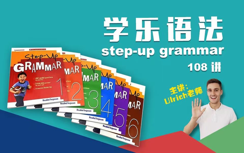 [图]【独家108集】英语外教语法 美国学乐英语阶梯语法1-6年级小学英语语法高效讲解Scholastic Step Up Grammar说客英语外教精读课