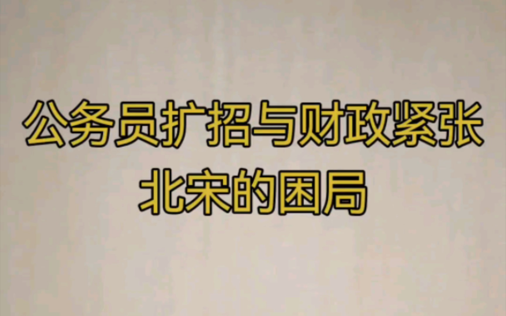 公务员扩招与财政困局?北宋的方案对当下有何启发?哔哩哔哩bilibili