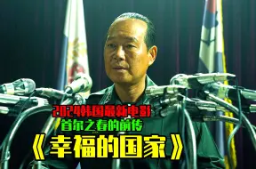 下载视频: 《幸福的国家》2024韩国最新超猛大片，首尔之春电影的前传。