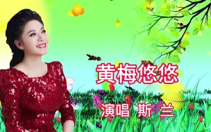 Download Video: 斯兰演唱《黄梅悠悠》  一曲黄梅寄乡愁   委婉动听