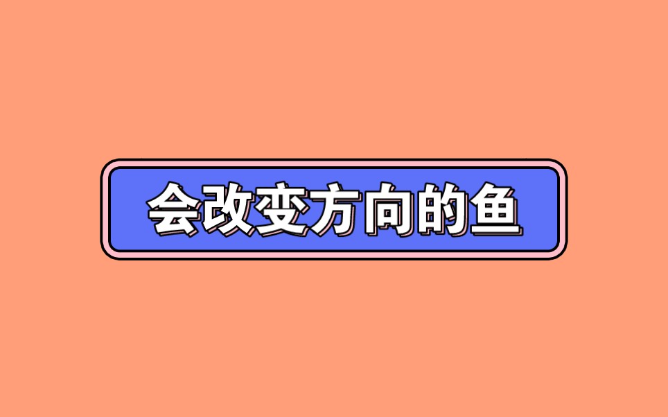 .小班科学《会改变方向的鱼》小班科学微课37份小班科学《会改变方向的鱼》微视频哔哩哔哩bilibili