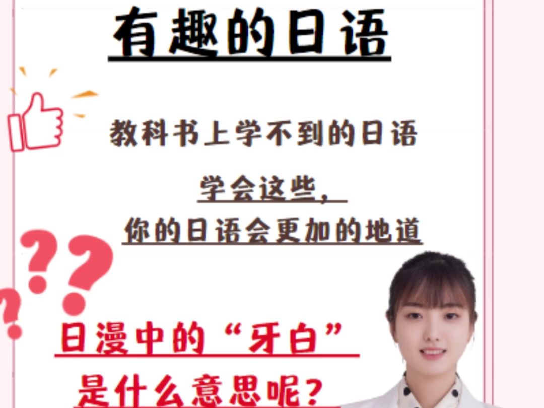 动漫日语:动漫里的台词“牙白”是真的在说你的牙齿白吗?还是在说“卧槽”的意思呢?哔哩哔哩bilibili