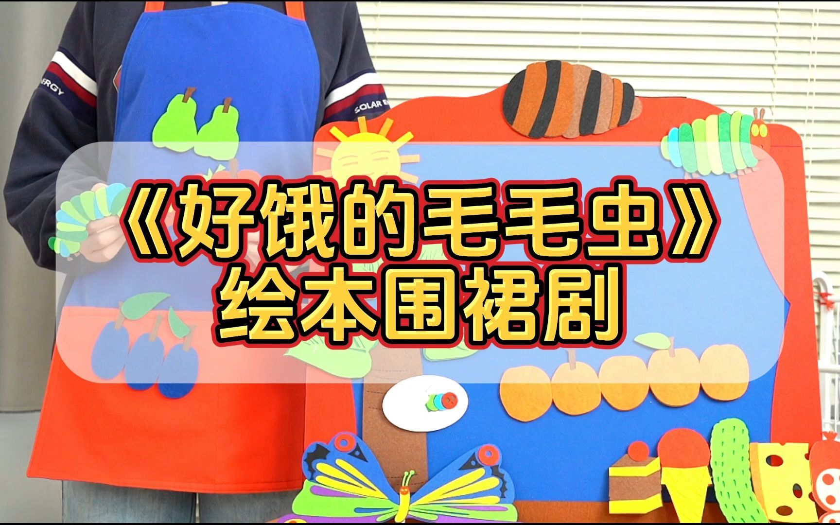 好饿的毛毛虫 围裙剧