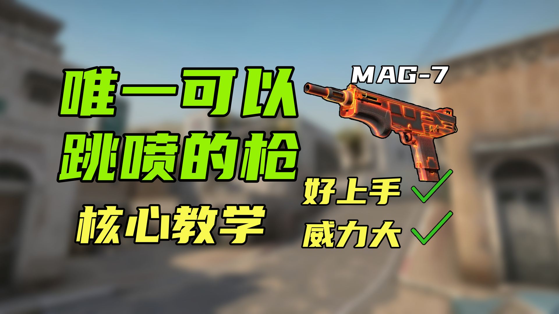 ⚡【CS2】警喷教学：唯一可以跳喷的枪怎么玩？⚡-许多鱼x-许多鱼x-哔哩哔哩视频