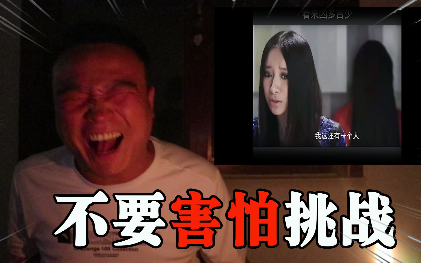 【不要害怕挑战】半夜一个人看恐怖视频,会是什么体验?