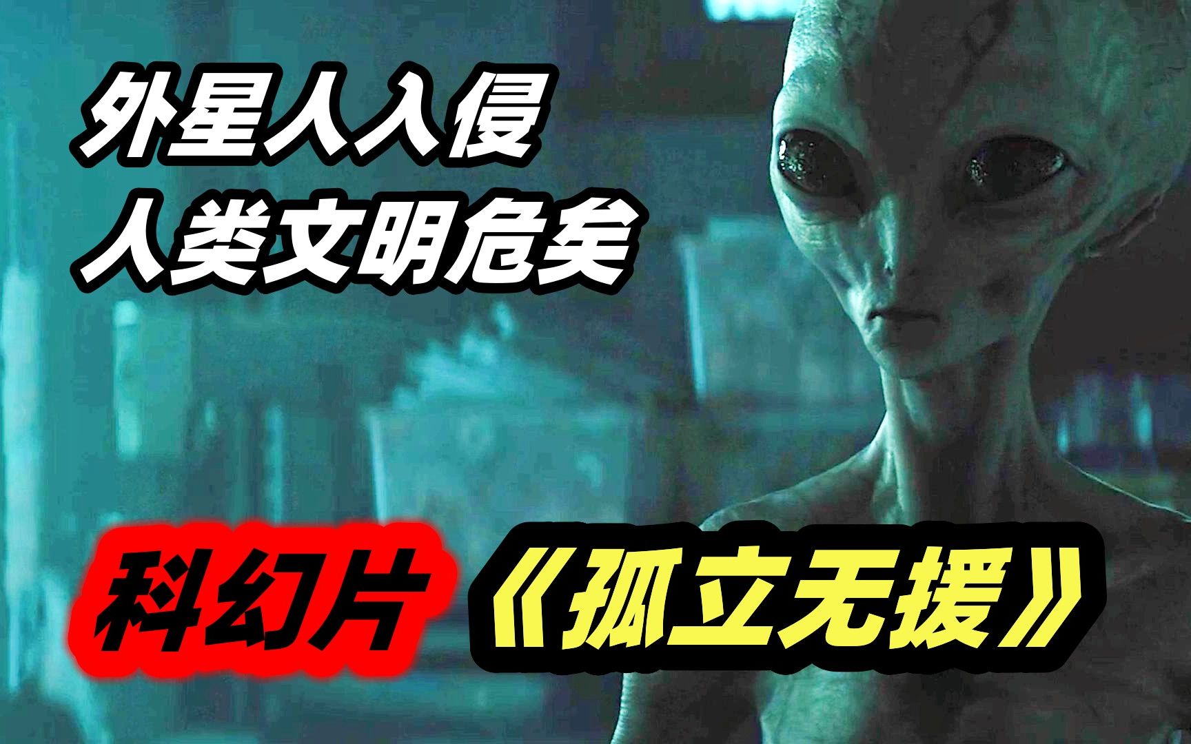 [图]2023最新科幻恐怖片《孤立无援》，独居少女对抗入侵外星人，看完开头猜不到结尾！