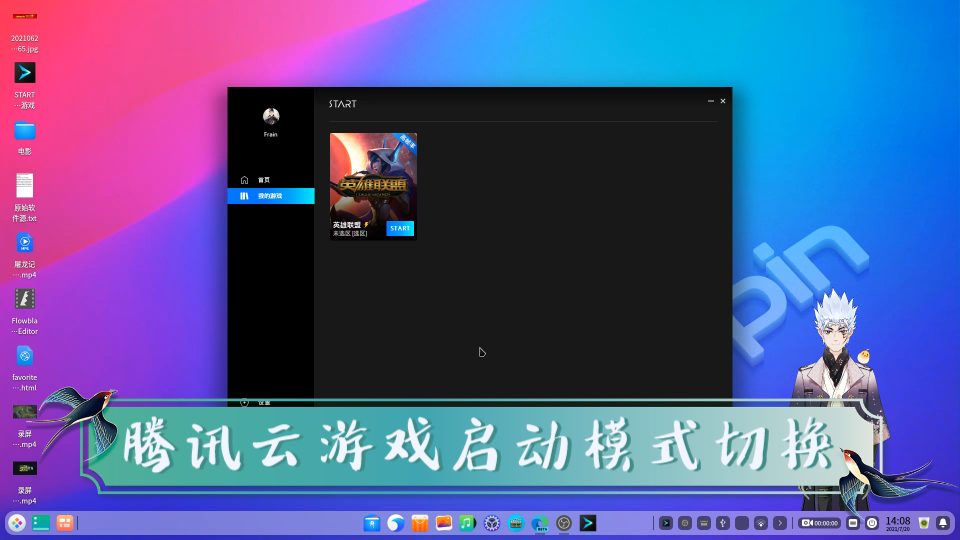 Deepin 腾讯云游戏启动模式切换方法哔哩哔哩bilibili