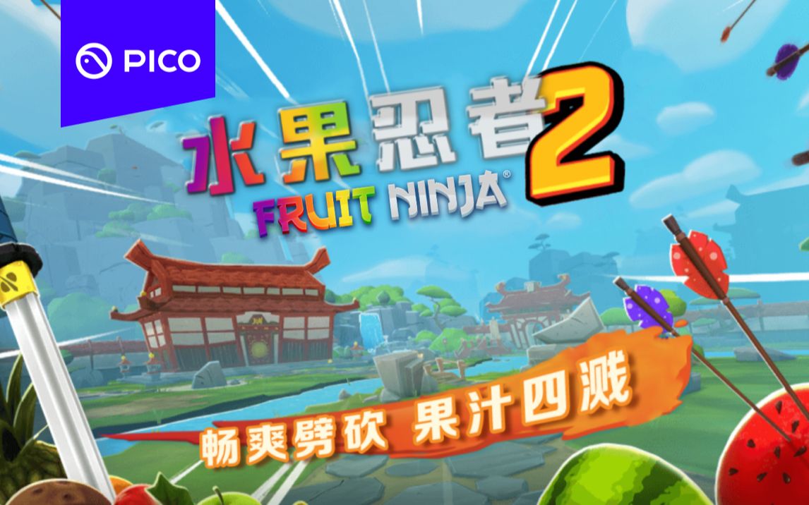 [图]经典休闲VR应用《水果忍者2》现已登陆PICO Store