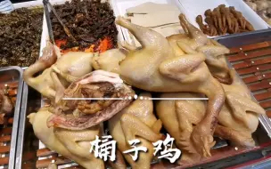 Download Video: 老家许昌：工农路小店酱牛肉70元/斤，72元买个整只桶子鸡，皮脆肉嫩越嚼越香，真不赖！