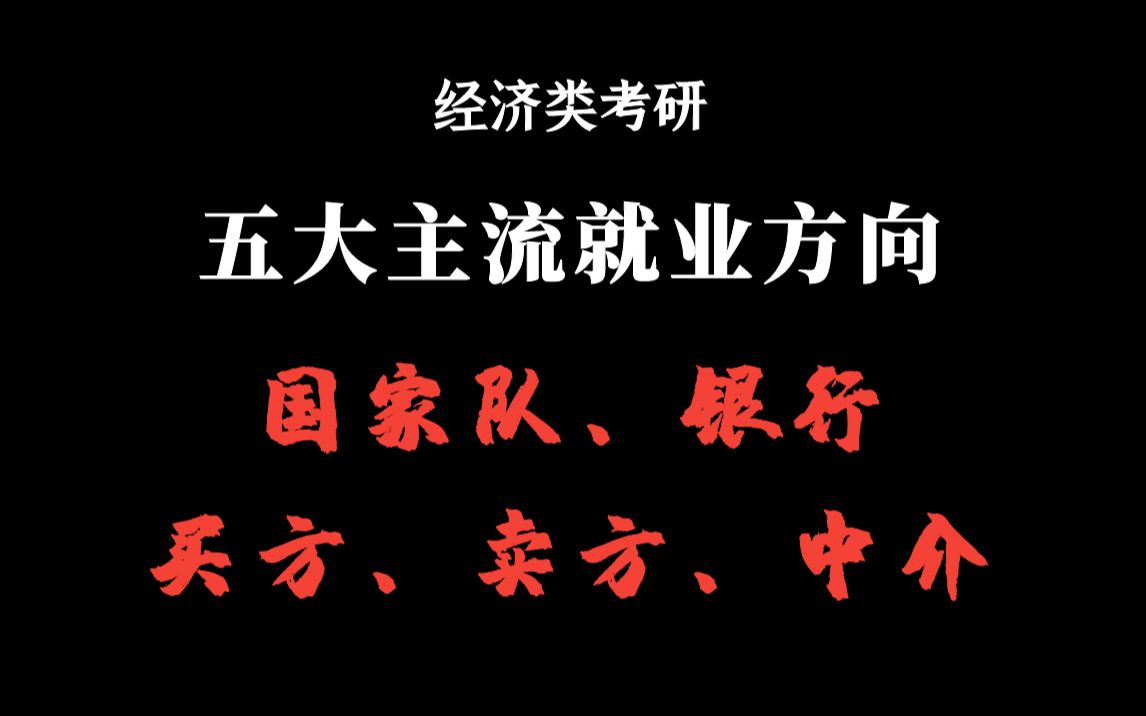 【经济类考研】五大主流就业方向:国家队、银行、买方、卖方、中介哔哩哔哩bilibili