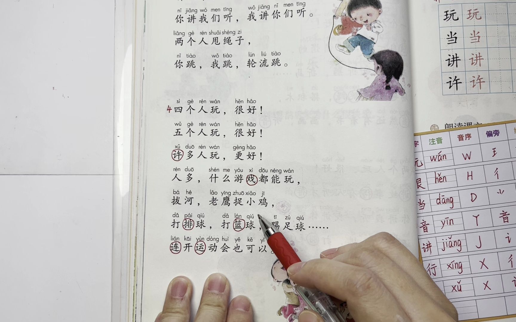 [图]小学语文一年级下册 【怎么都快乐】课文+生字讲解